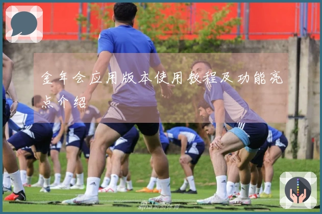 金年会应用版本使用教程及功能亮点介绍