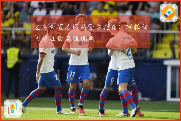 金年会官方网站登录指南：轻松访问与注册流程说明