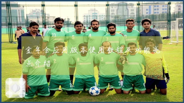 金年会应用版本使用教程及功能亮点介绍