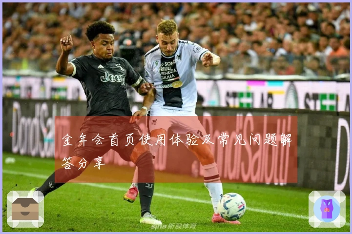 金年会首页使用体验及常见问题解答分享