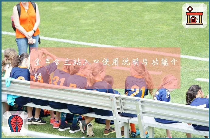 金年会主站入口使用说明与功能介绍