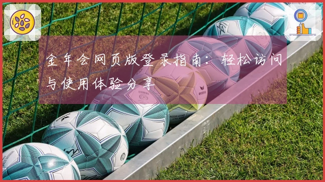 金年会网页版登录指南：轻松访问与使用体验分享