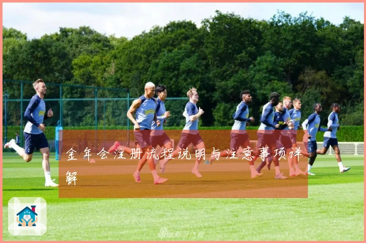 金年会注册流程说明与注意事项详解