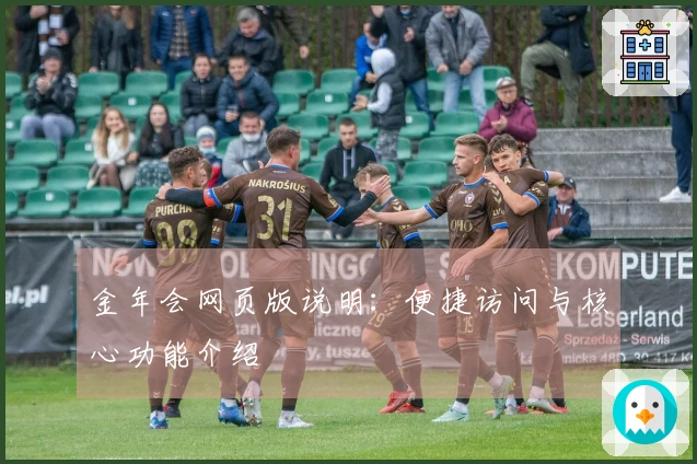 金年会网页版说明：便捷访问与核心功能介绍