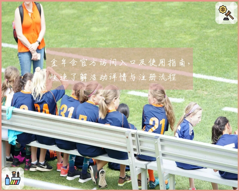 金年会官方访问入口及使用指南，快速了解活动详情与注册流程