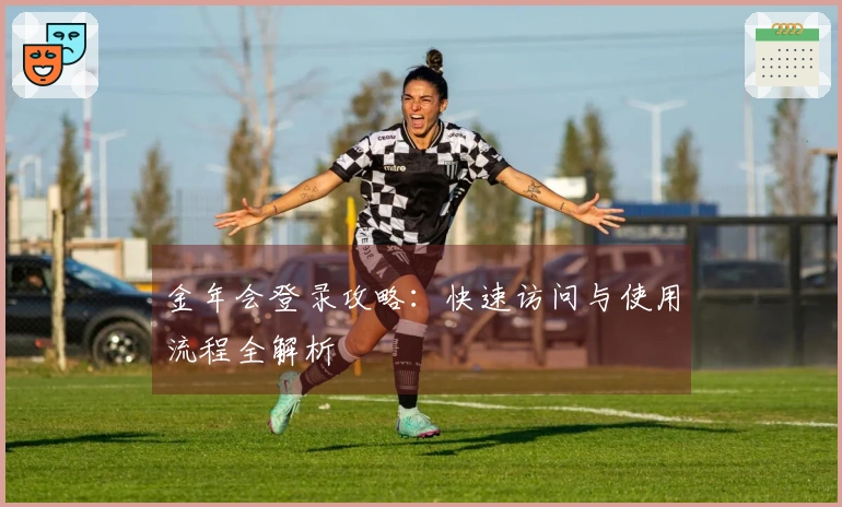 金年会登录攻略：快速访问与使用流程全解析