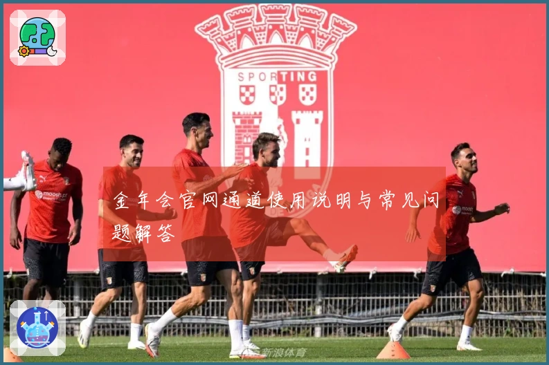 金年会官网通道使用说明与常见问题解答