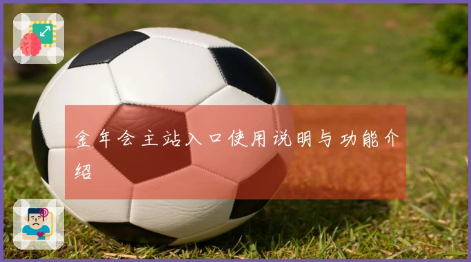 金年会主站入口使用说明与功能介绍